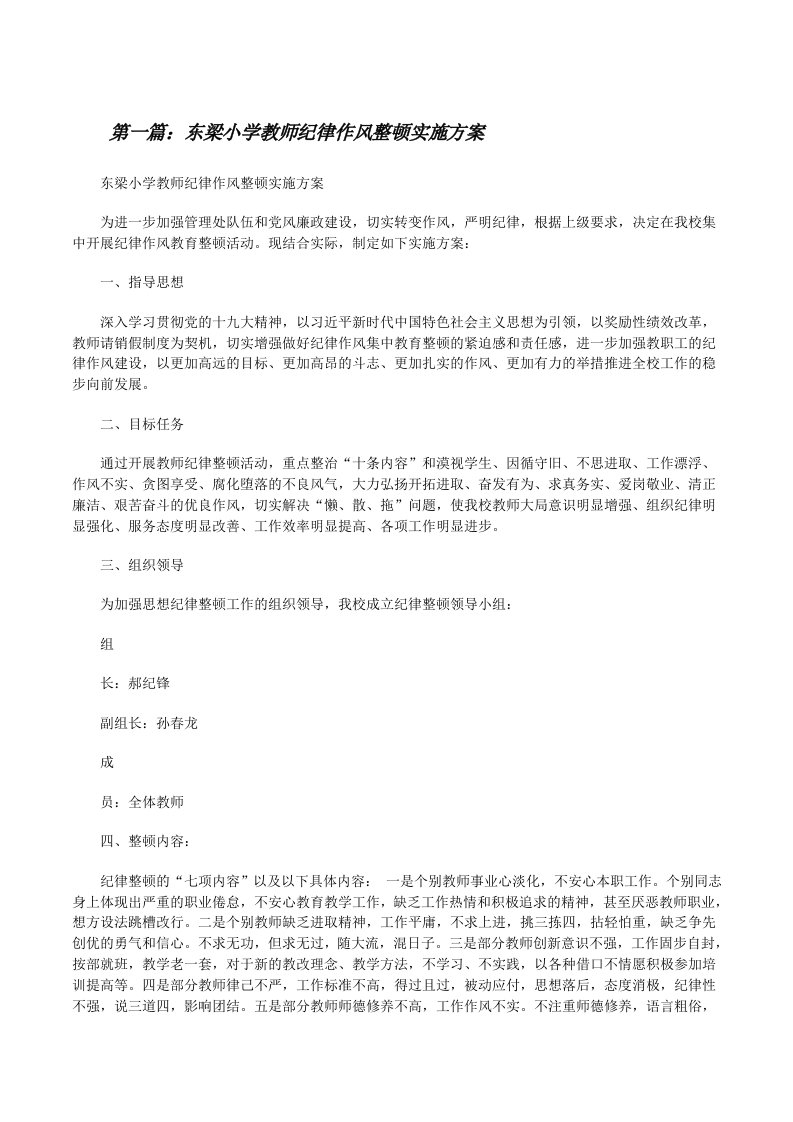 东梁小学教师纪律作风整顿实施方案[修改版]