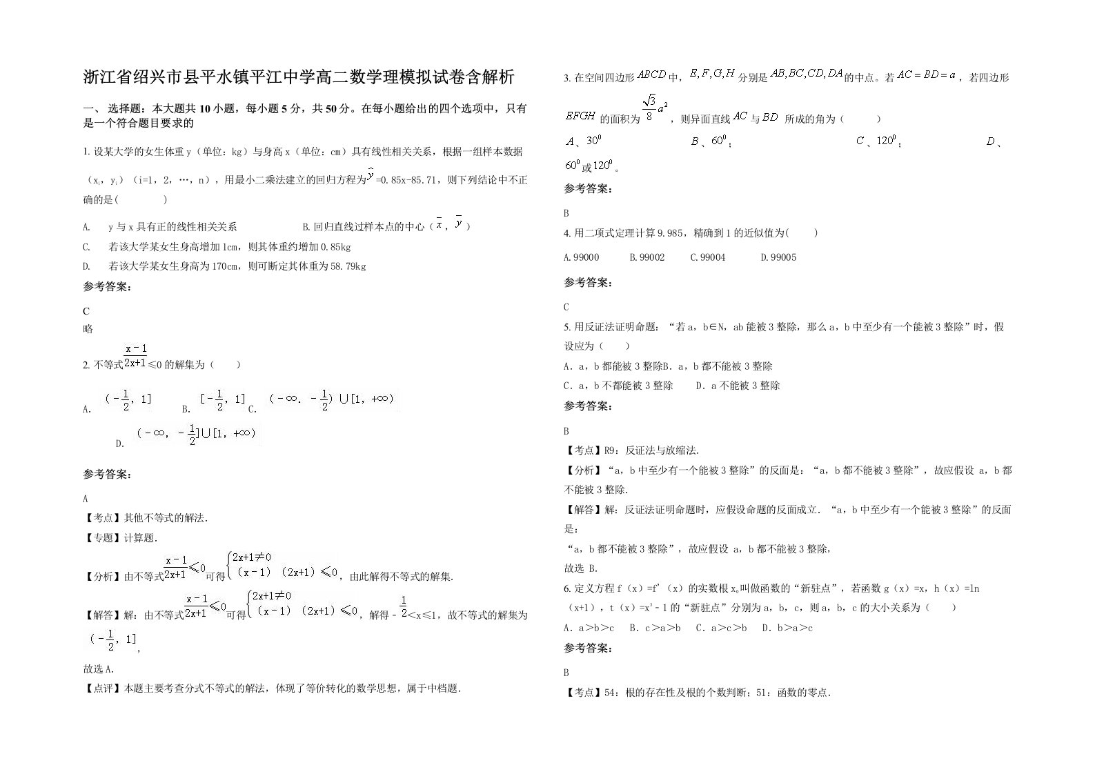 浙江省绍兴市县平水镇平江中学高二数学理模拟试卷含解析