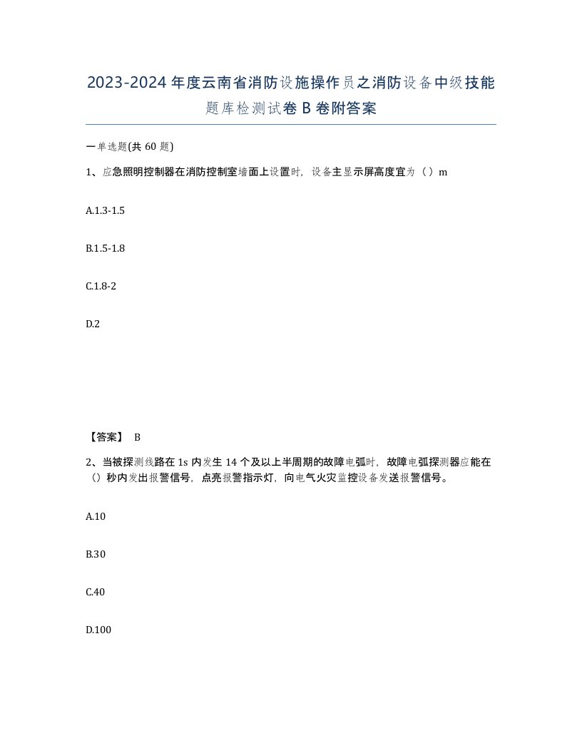 2023-2024年度云南省消防设施操作员之消防设备中级技能题库检测试卷B卷附答案