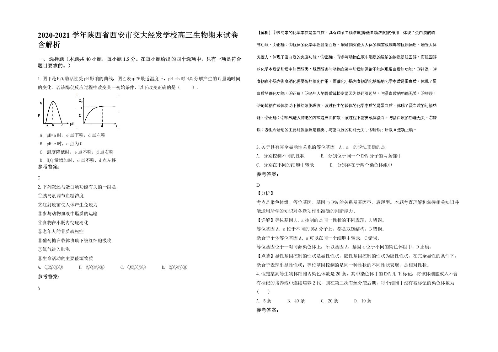 2020-2021学年陕西省西安市交大经发学校高三生物期末试卷含解析