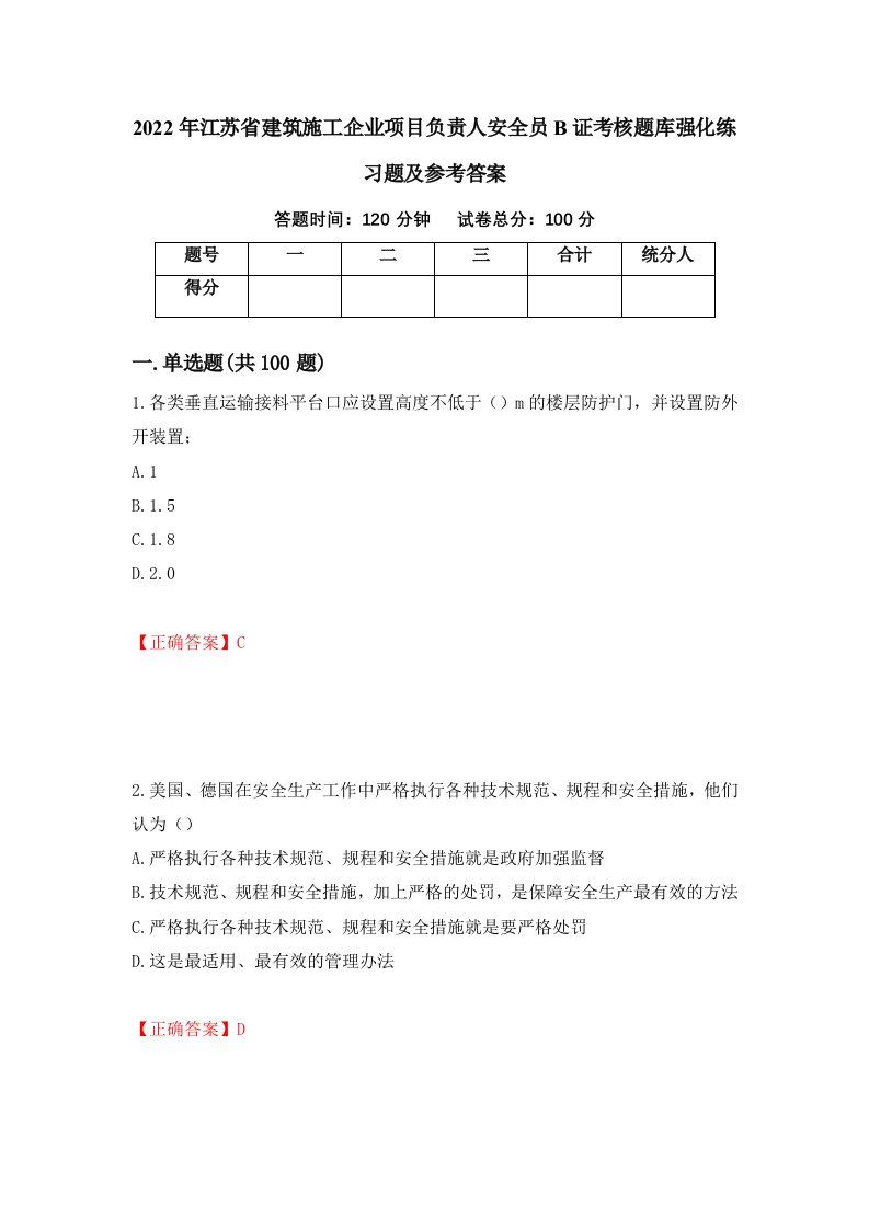 2022年江苏省建筑施工企业项目负责人安全员B证考核题库强化练习题及参考答案第96卷