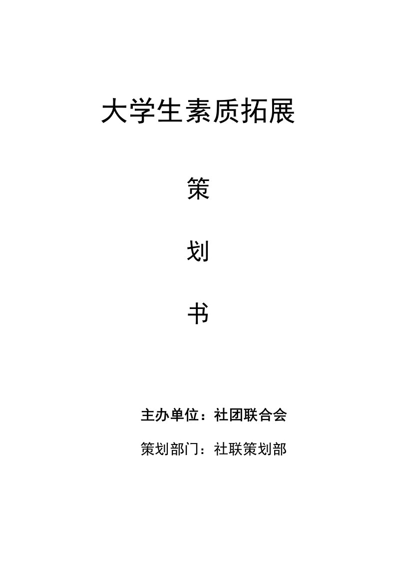 大学生素质拓展策划书