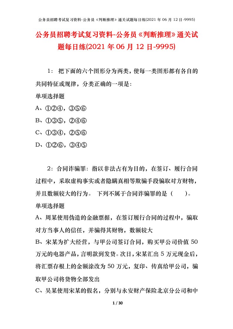 公务员招聘考试复习资料-公务员判断推理通关试题每日练2021年06月12日-9995