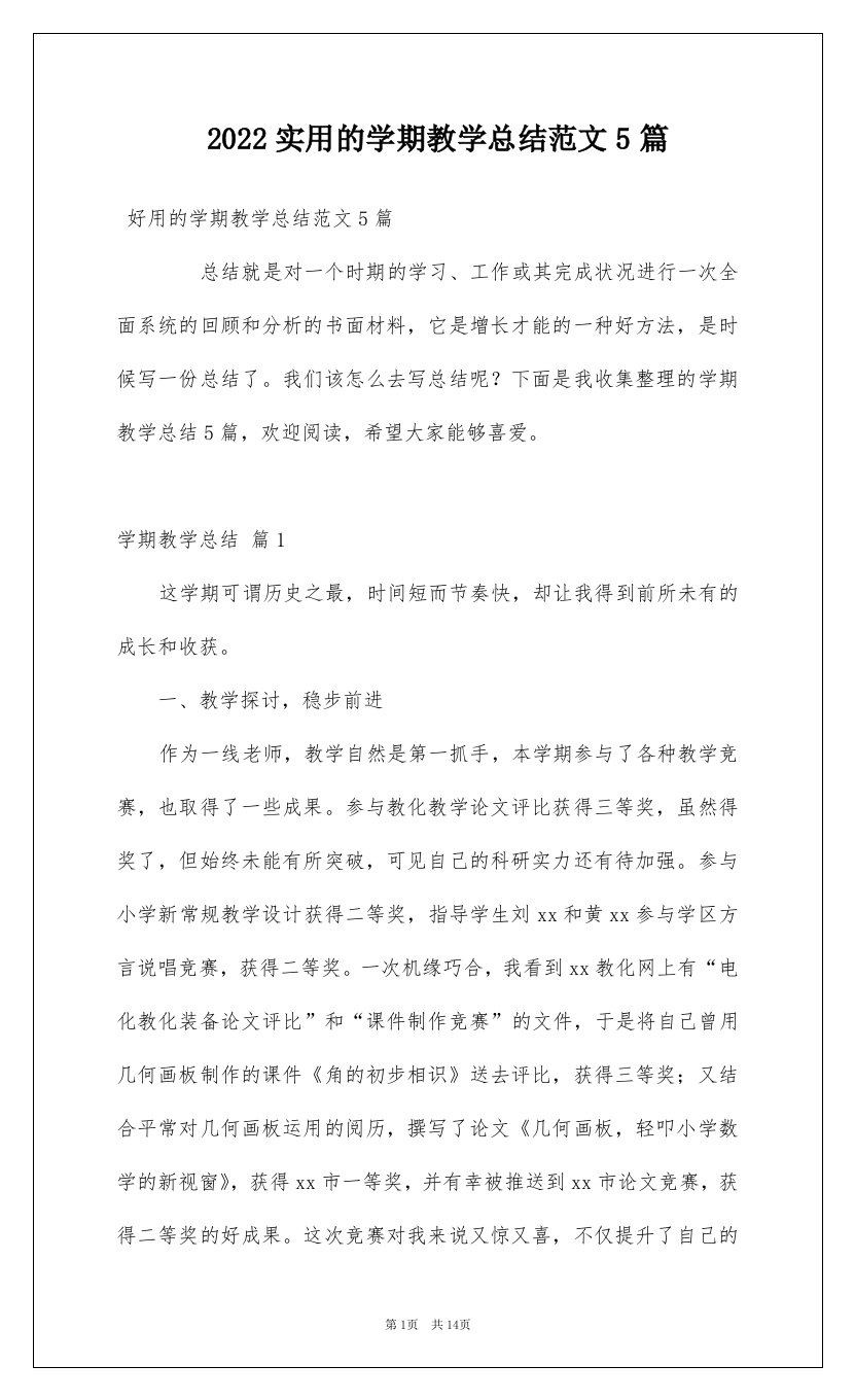 2022实用的学期教学总结范文5篇