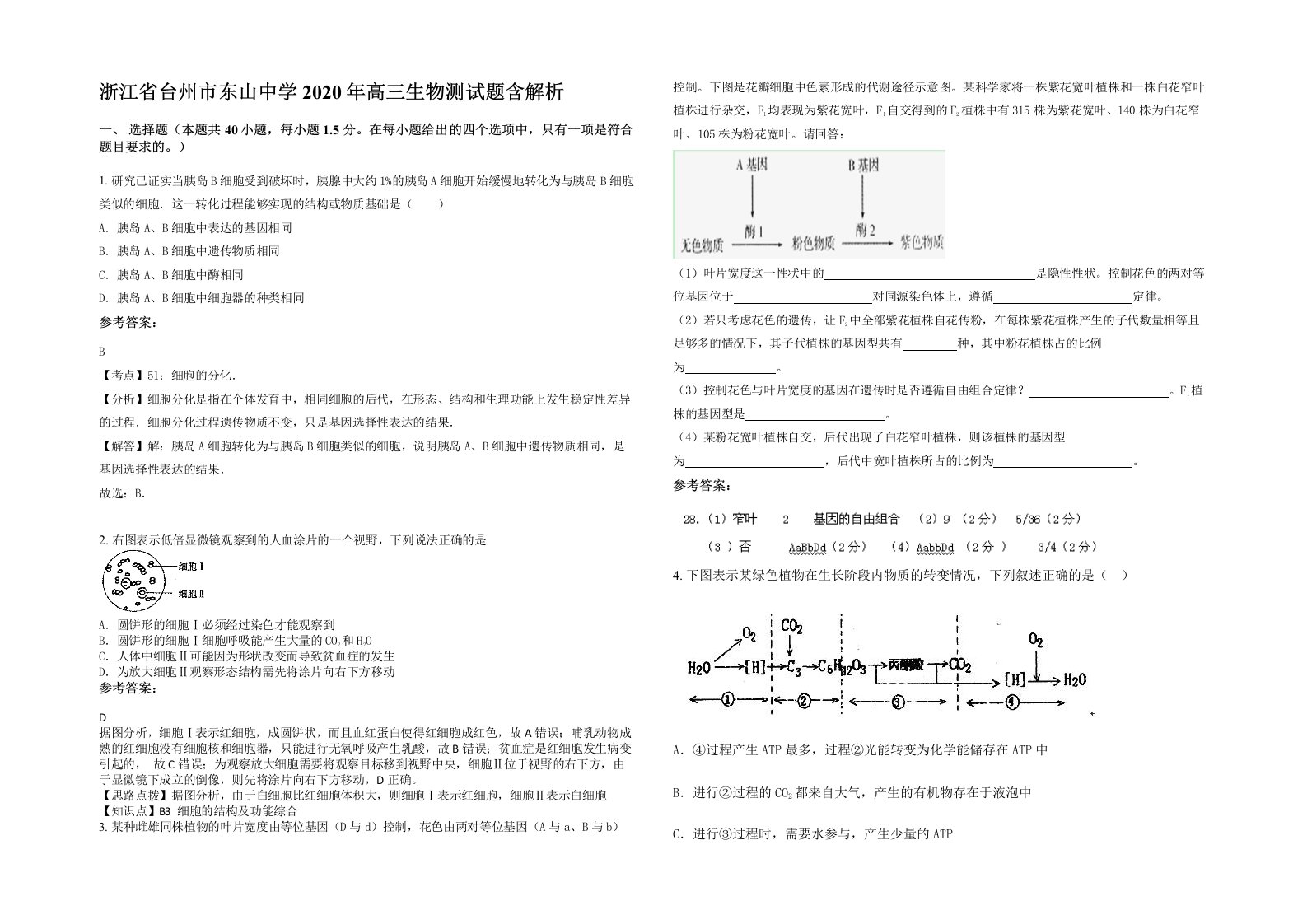 浙江省台州市东山中学2020年高三生物测试题含解析