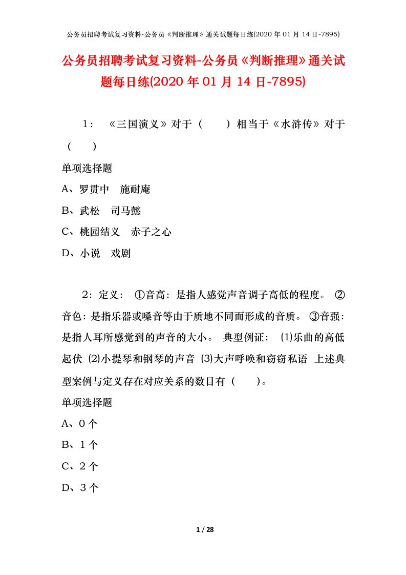 公务员招聘考试复习资料-公务员判断推理通关试题每日练2020年01月14日-7895