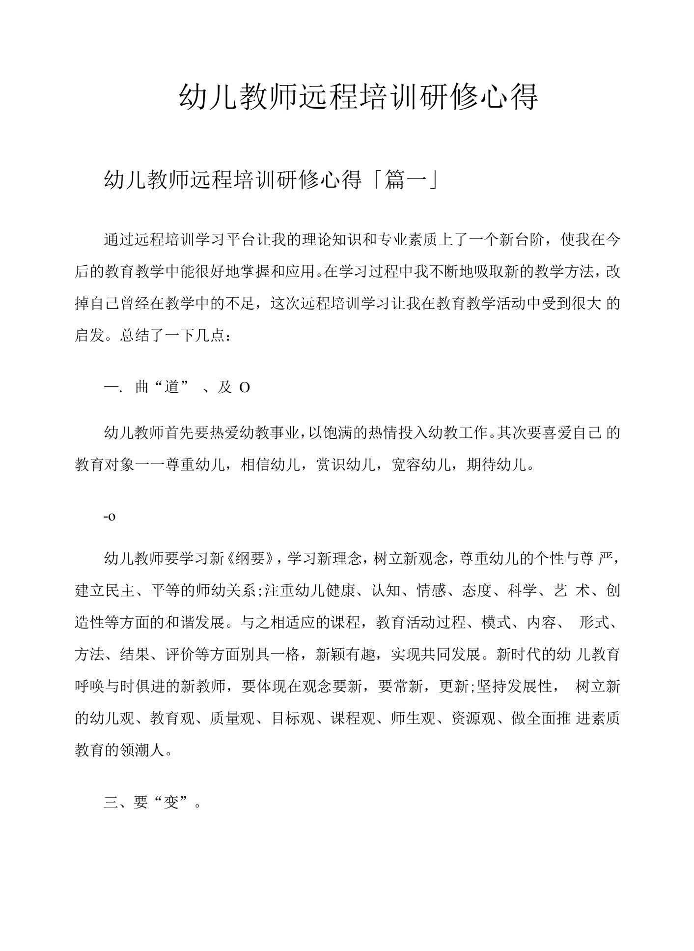 幼儿教师远程培训研修心得