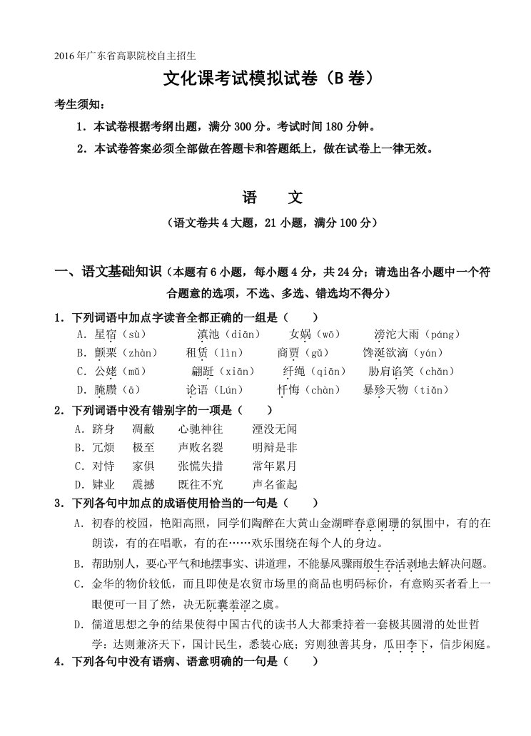 2016年广东省高职院校自主招生文化课考试模拟试卷(b卷)