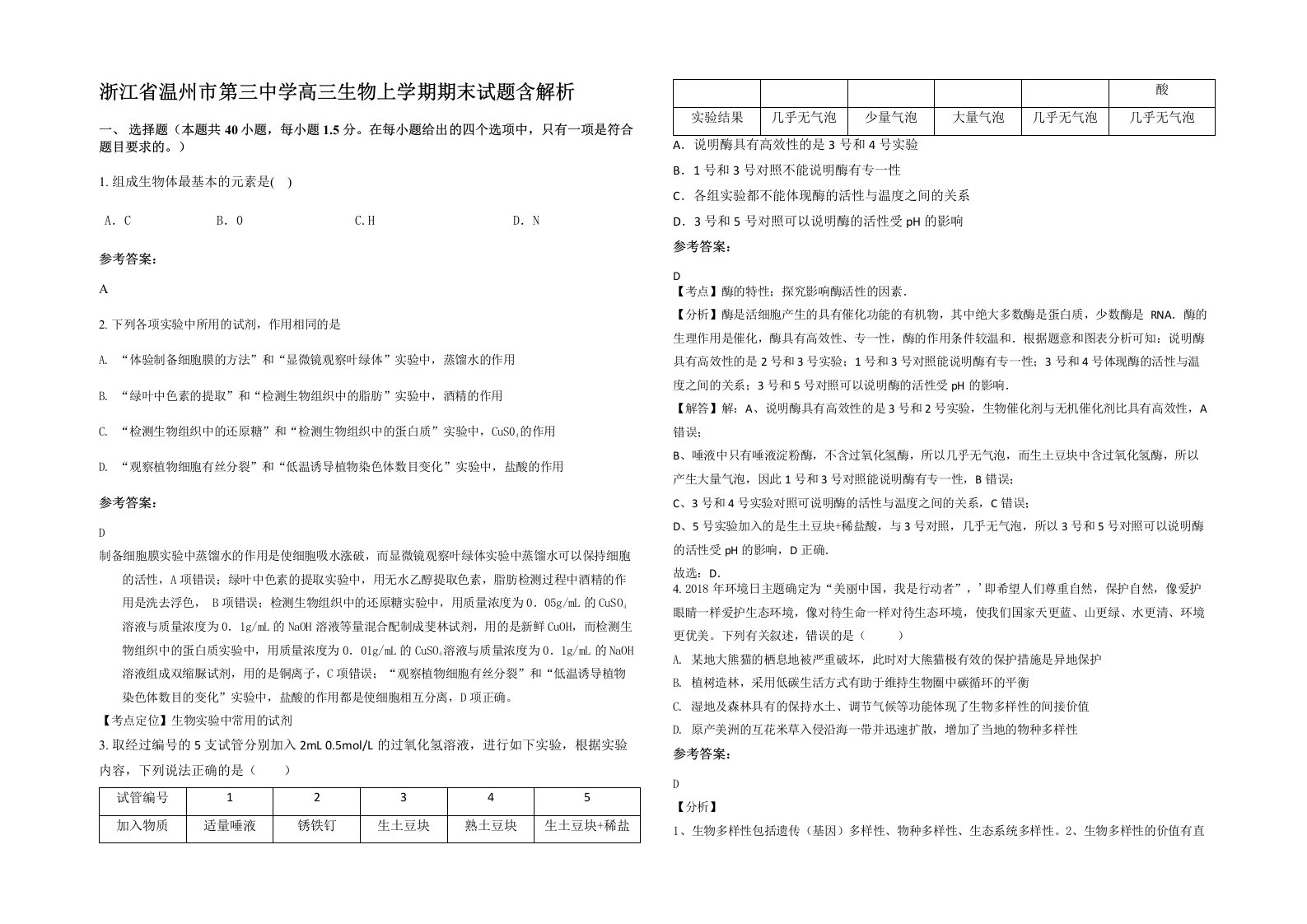 浙江省温州市第三中学高三生物上学期期末试题含解析