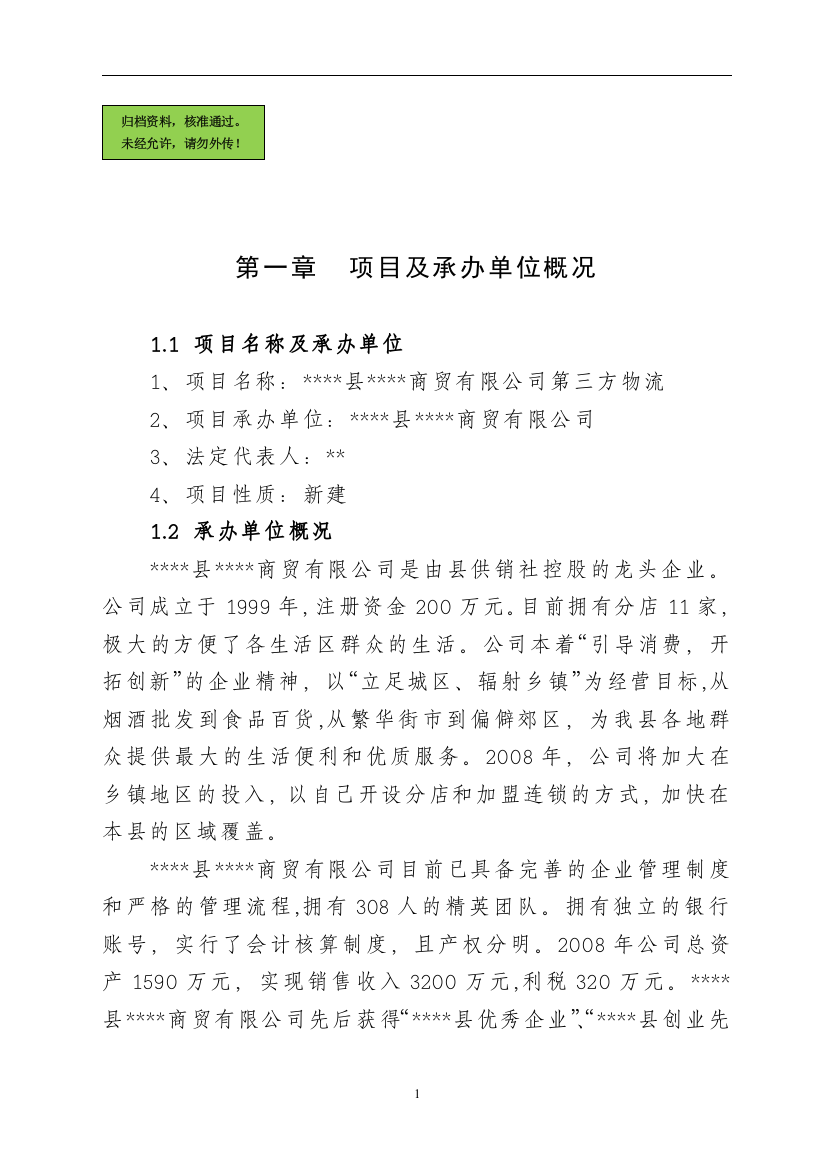 商贸有限公司第三方物流项目申请立项可研报告