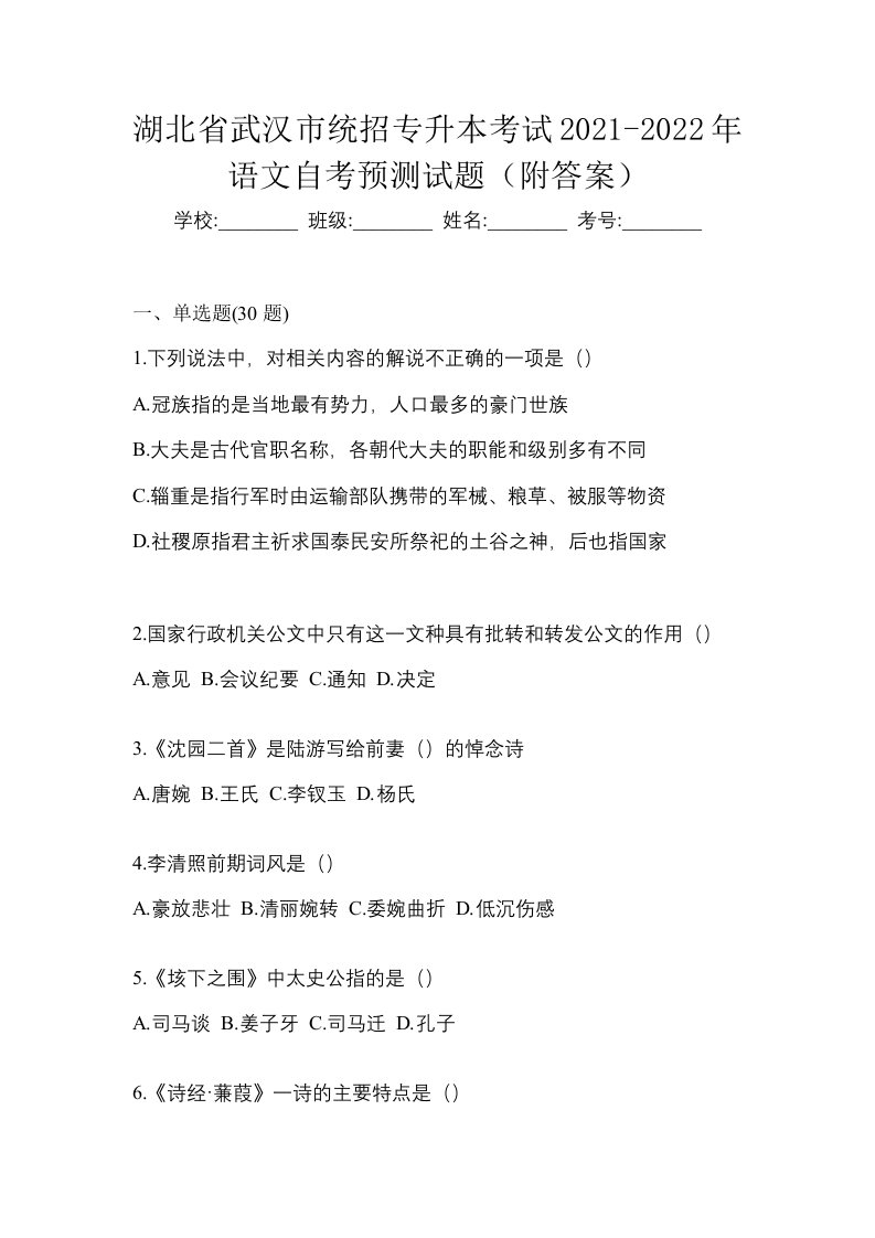 湖北省武汉市统招专升本考试2021-2022年语文自考预测试题附答案