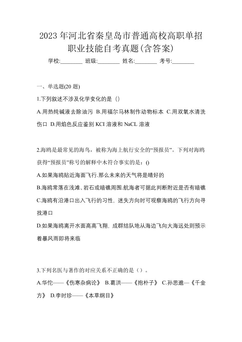 2023年河北省秦皇岛市普通高校高职单招职业技能自考真题含答案