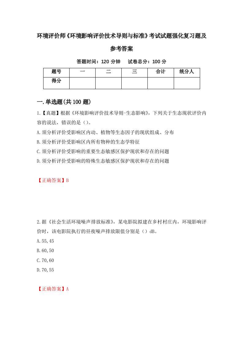 环境评价师环境影响评价技术导则与标准考试试题强化复习题及参考答案89