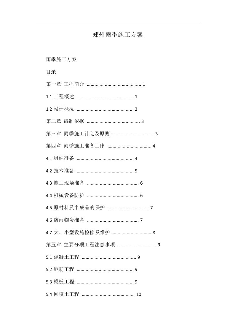 郑州雨季施工方案