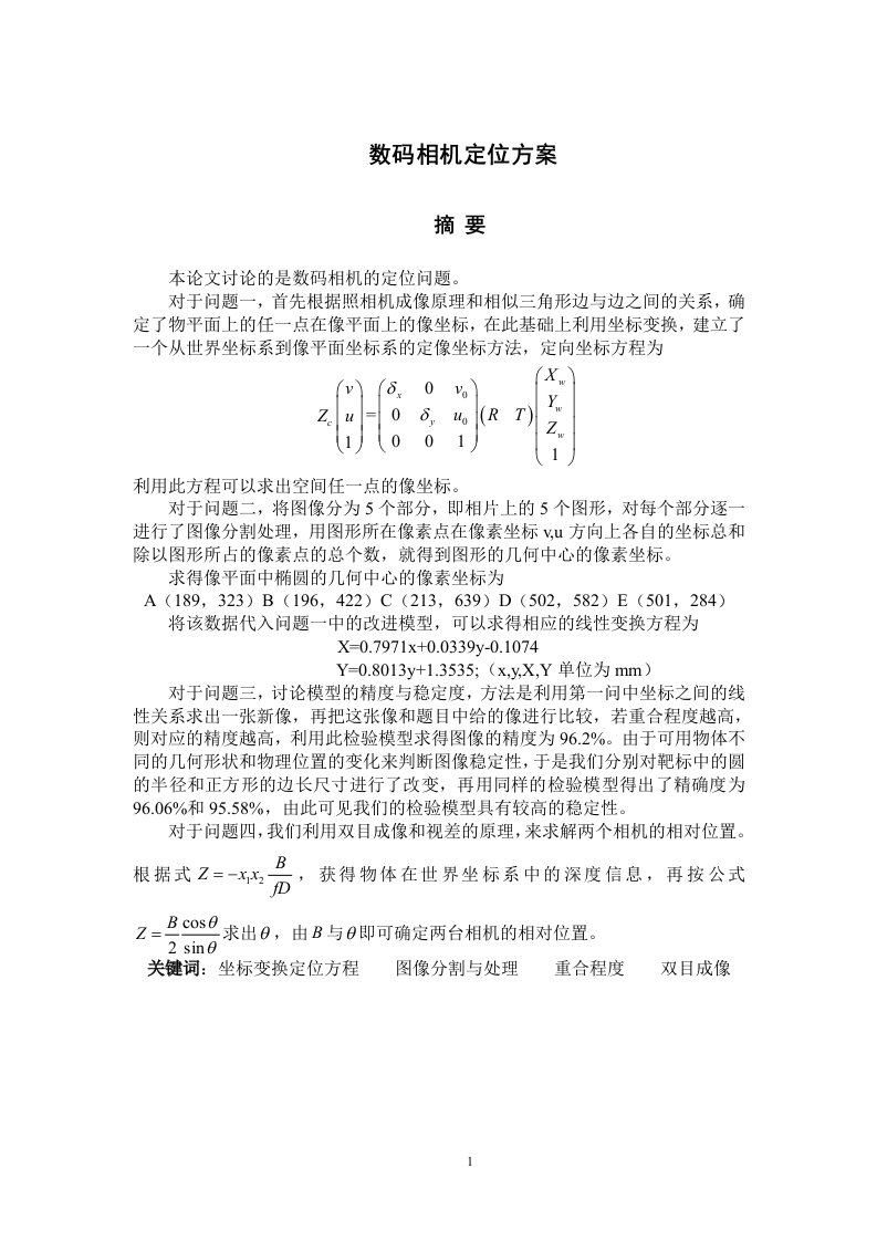 数码相机定位方案