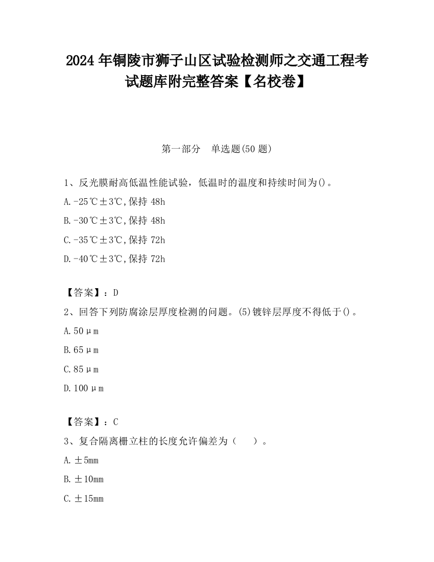 2024年铜陵市狮子山区试验检测师之交通工程考试题库附完整答案【名校卷】