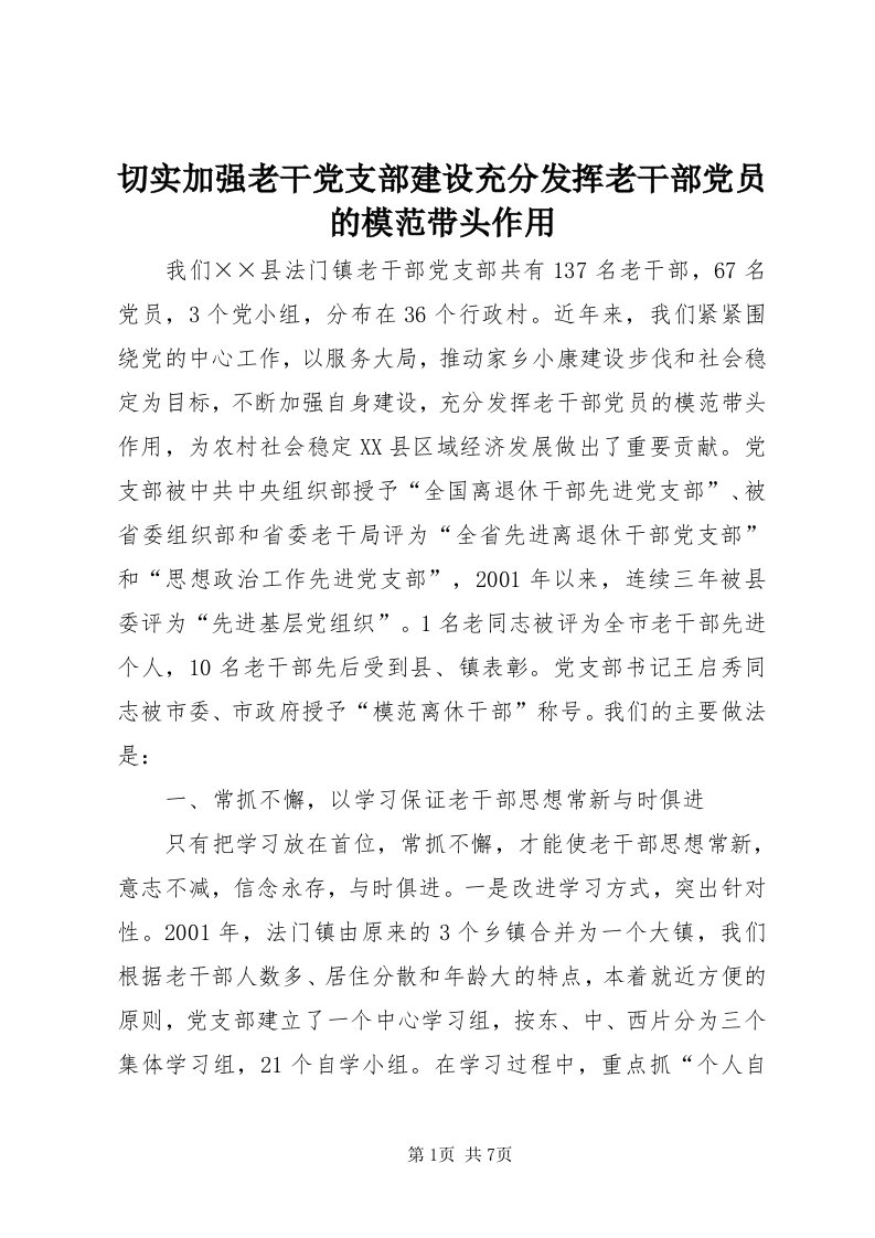 5切实加强老干党支部建设充分发挥老干部党员的模范带头作用