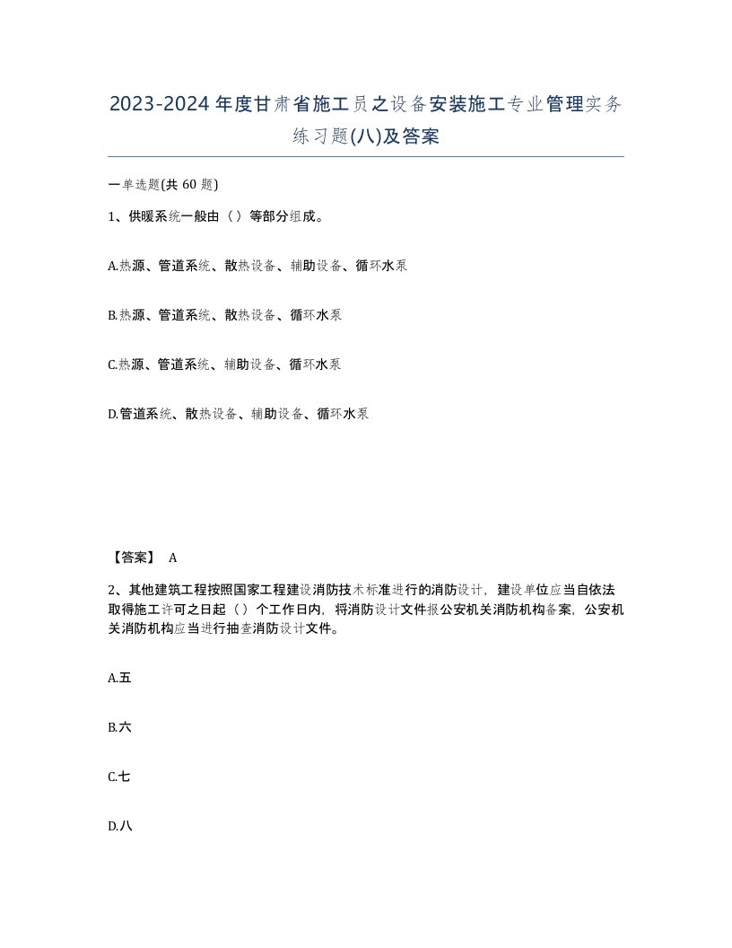 2023-2024年度甘肃省施工员之设备安装施工专业管理实务练习题八及答案