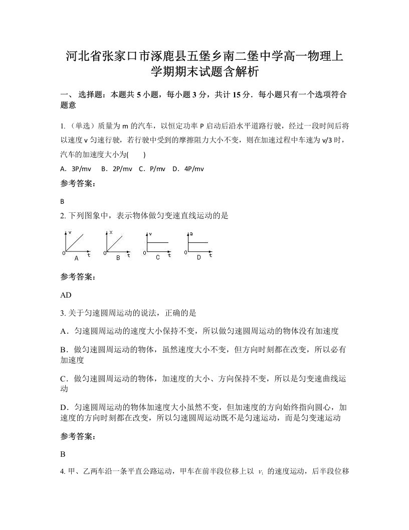 河北省张家口市涿鹿县五堡乡南二堡中学高一物理上学期期末试题含解析