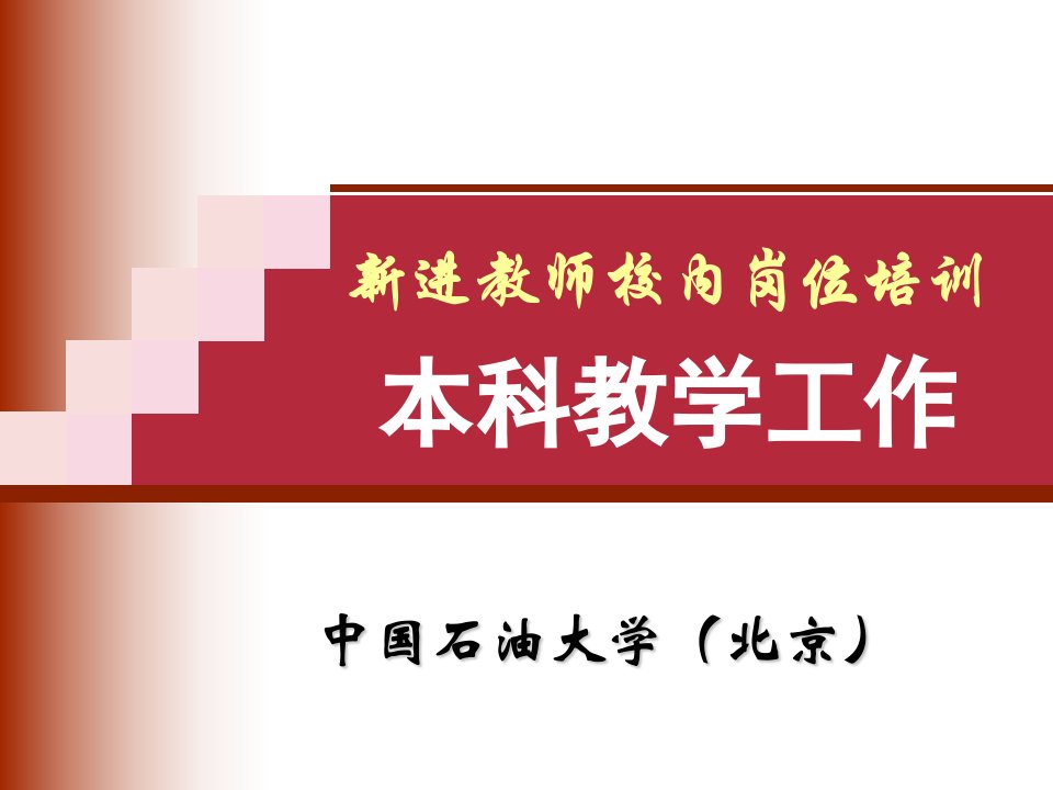 新进教师校内岗位培训-本科教学工作