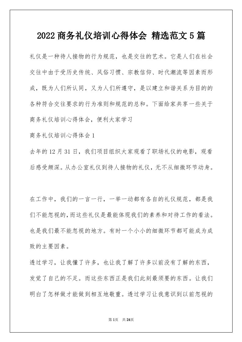 2022商务礼仪培训心得体会精选范文5篇