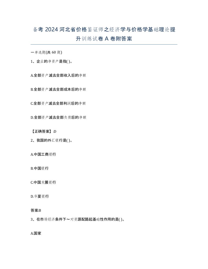 备考2024河北省价格鉴证师之经济学与价格学基础理论提升训练试卷A卷附答案