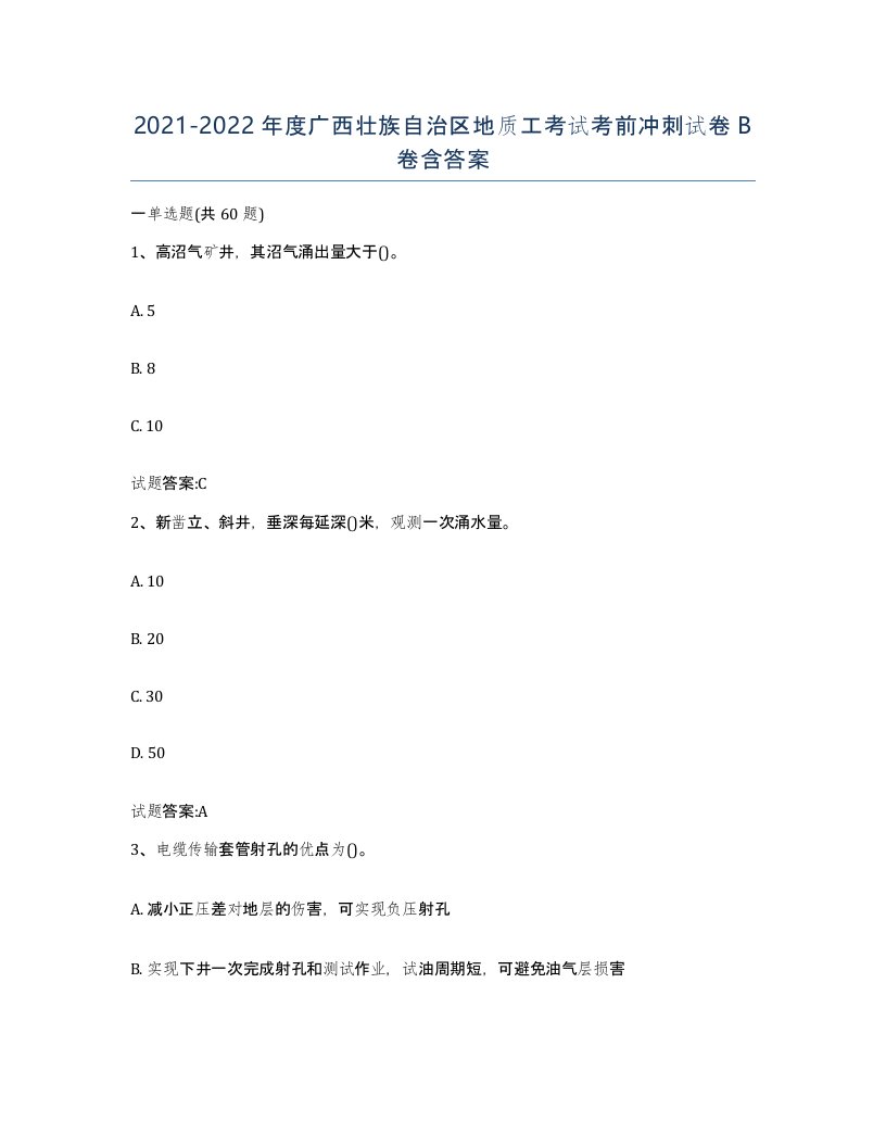 2021-2022年度广西壮族自治区地质工考试考前冲刺试卷B卷含答案