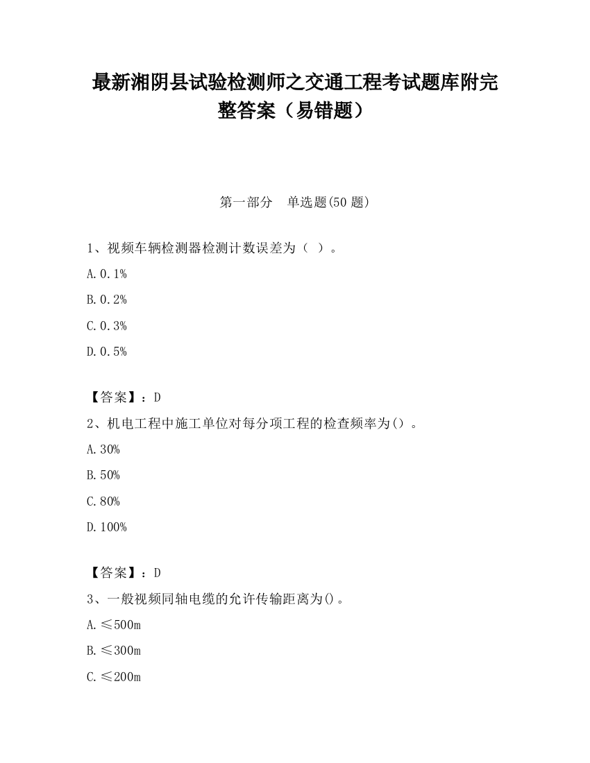 最新湘阴县试验检测师之交通工程考试题库附完整答案（易错题）