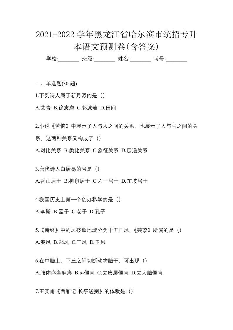 2021-2022学年黑龙江省哈尔滨市统招专升本语文预测卷含答案