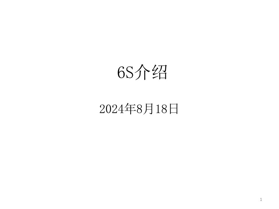 6S管理培训(PPT_81页)