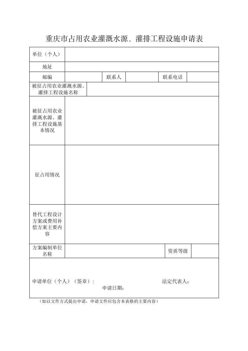 重庆市占用农业灌溉水源、灌排工程设施申请表