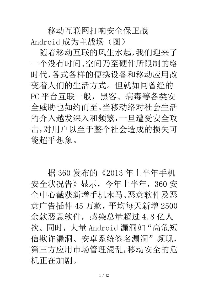 移动互联网打响安全保卫战