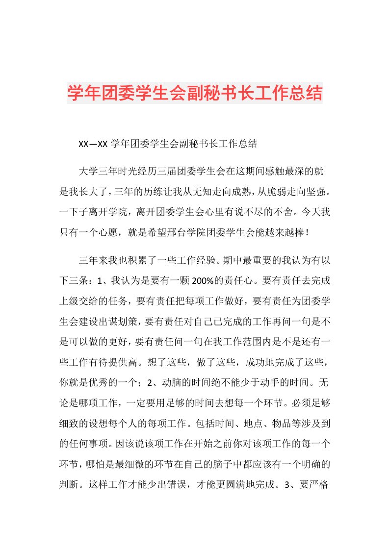 团委学生会副秘书长工作总结