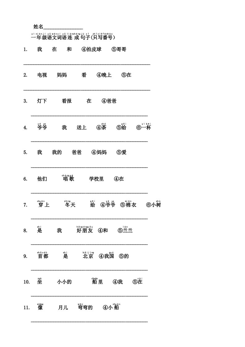 人教版小学一年级语文词语连成句子