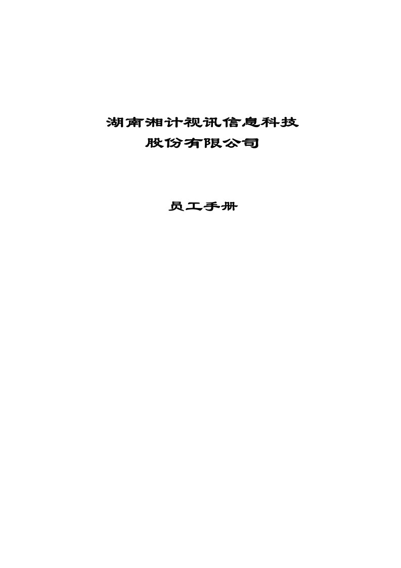 某信息科技股份有限公司员工手册