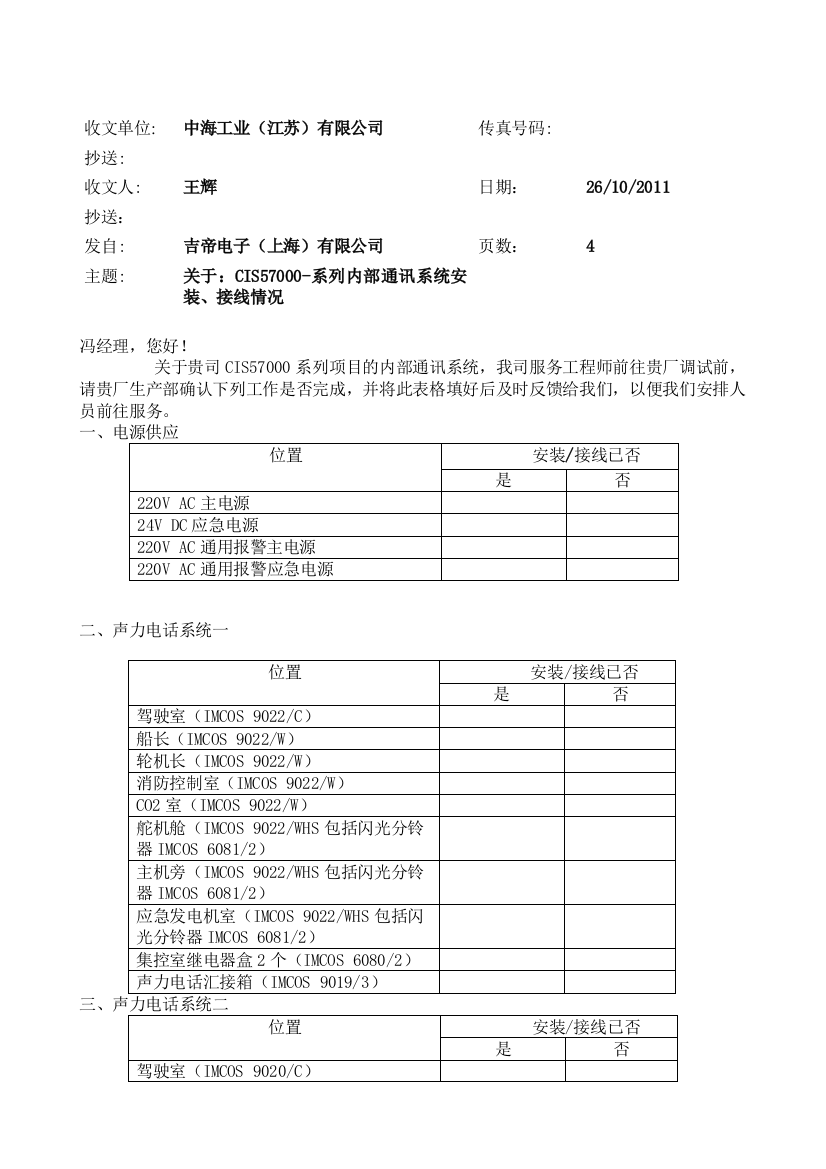 中海船厂内通调试前准备工作