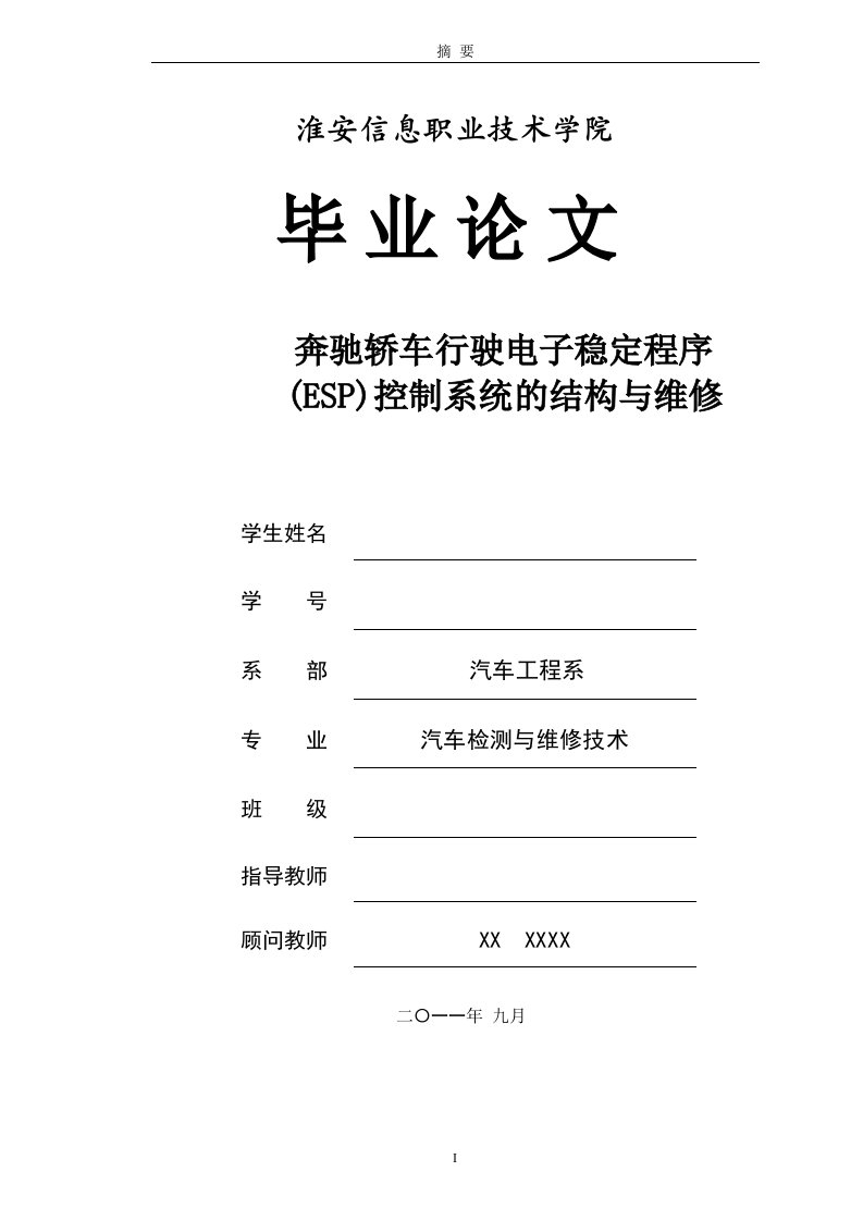 汽车检测与维修技术毕业设计（论文）_奔驰轿车行驶电子稳定程序(ESP)控制系统的结构与维修