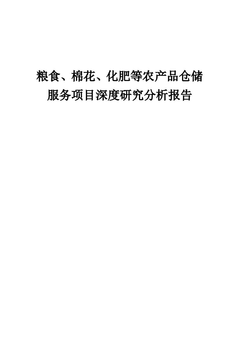 2024年粮食、棉花、化肥等农产品仓储服务项目深度研究分析报告