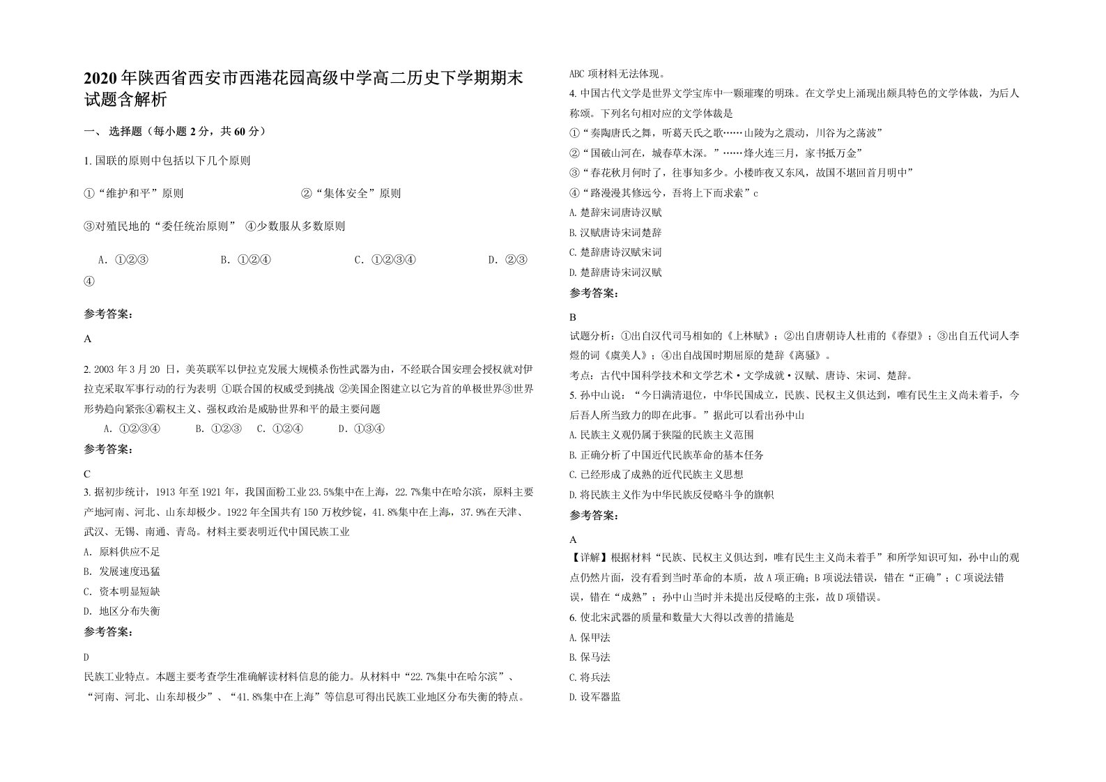 2020年陕西省西安市西港花园高级中学高二历史下学期期末试题含解析