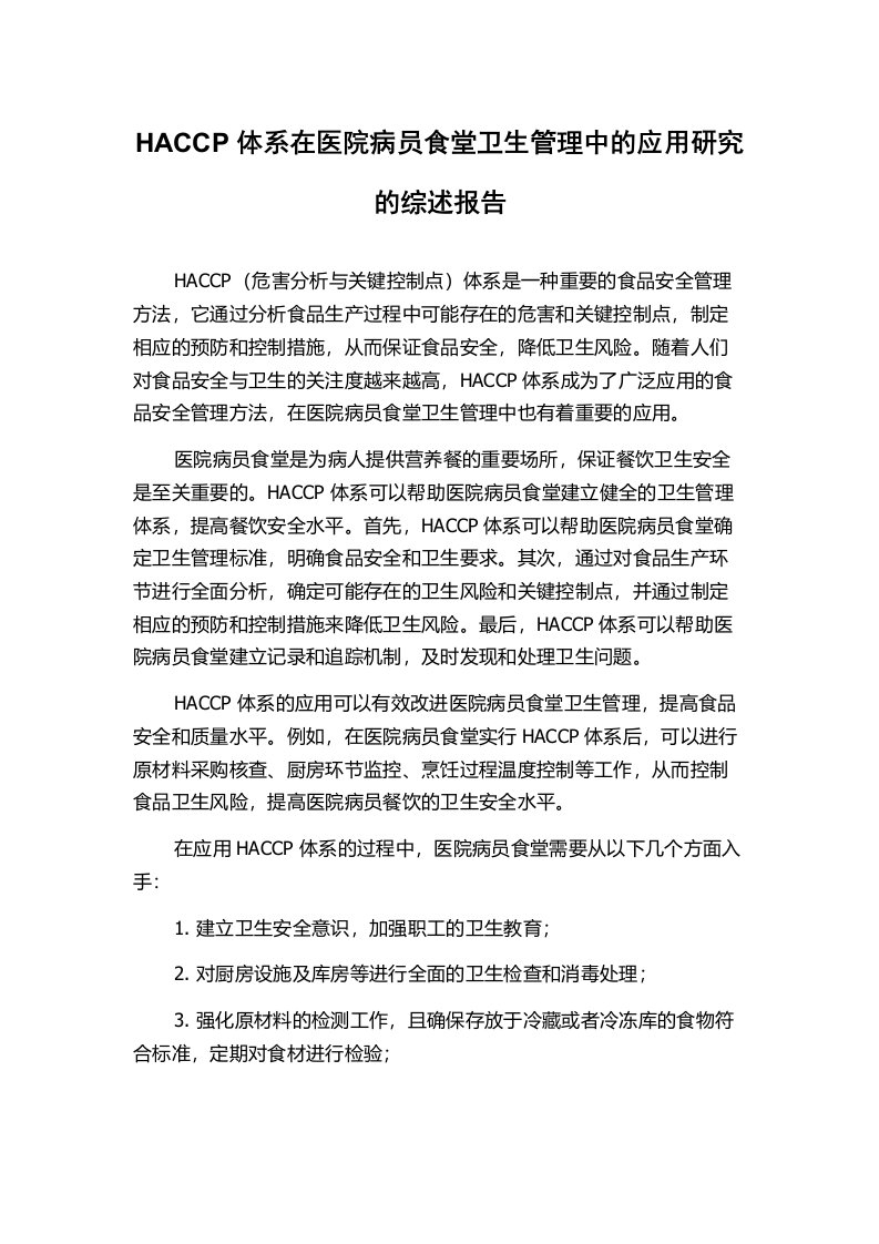 HACCP体系在医院病员食堂卫生管理中的应用研究的综述报告