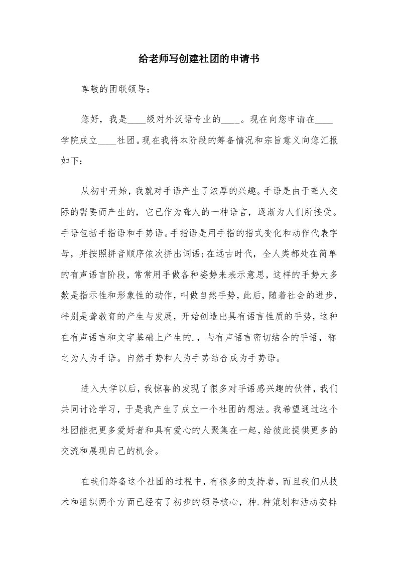 给老师写创建社团的申请书