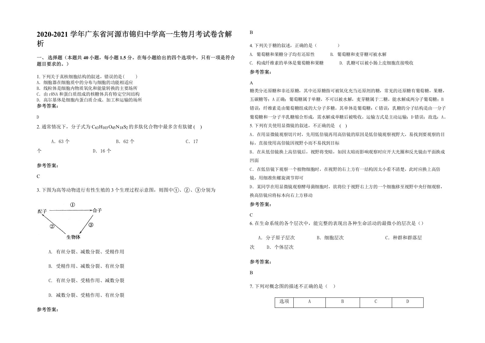 2020-2021学年广东省河源市锦归中学高一生物月考试卷含解析