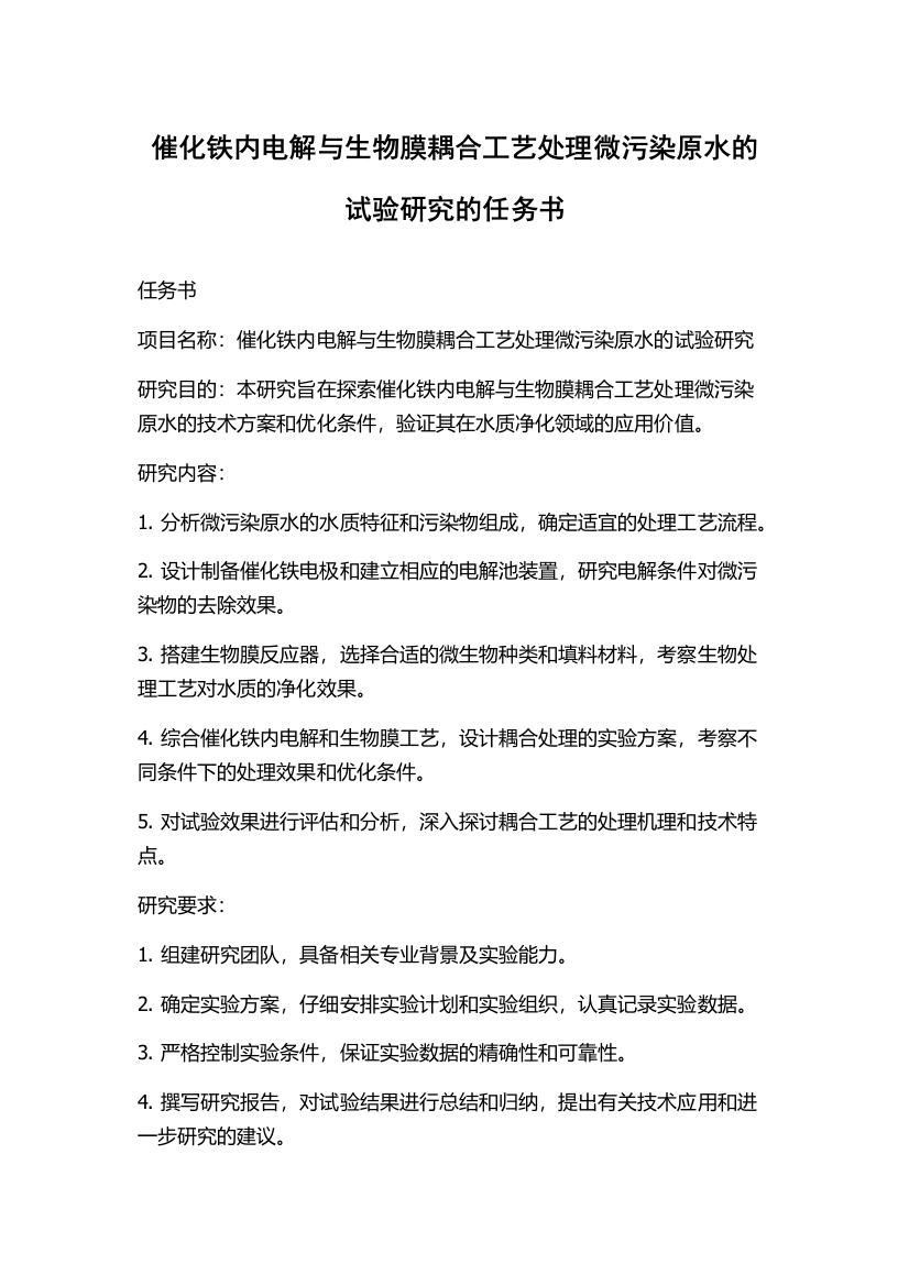 催化铁内电解与生物膜耦合工艺处理微污染原水的试验研究的任务书