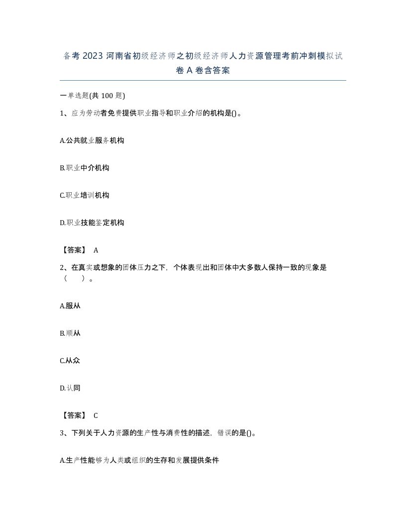 备考2023河南省初级经济师之初级经济师人力资源管理考前冲刺模拟试卷A卷含答案