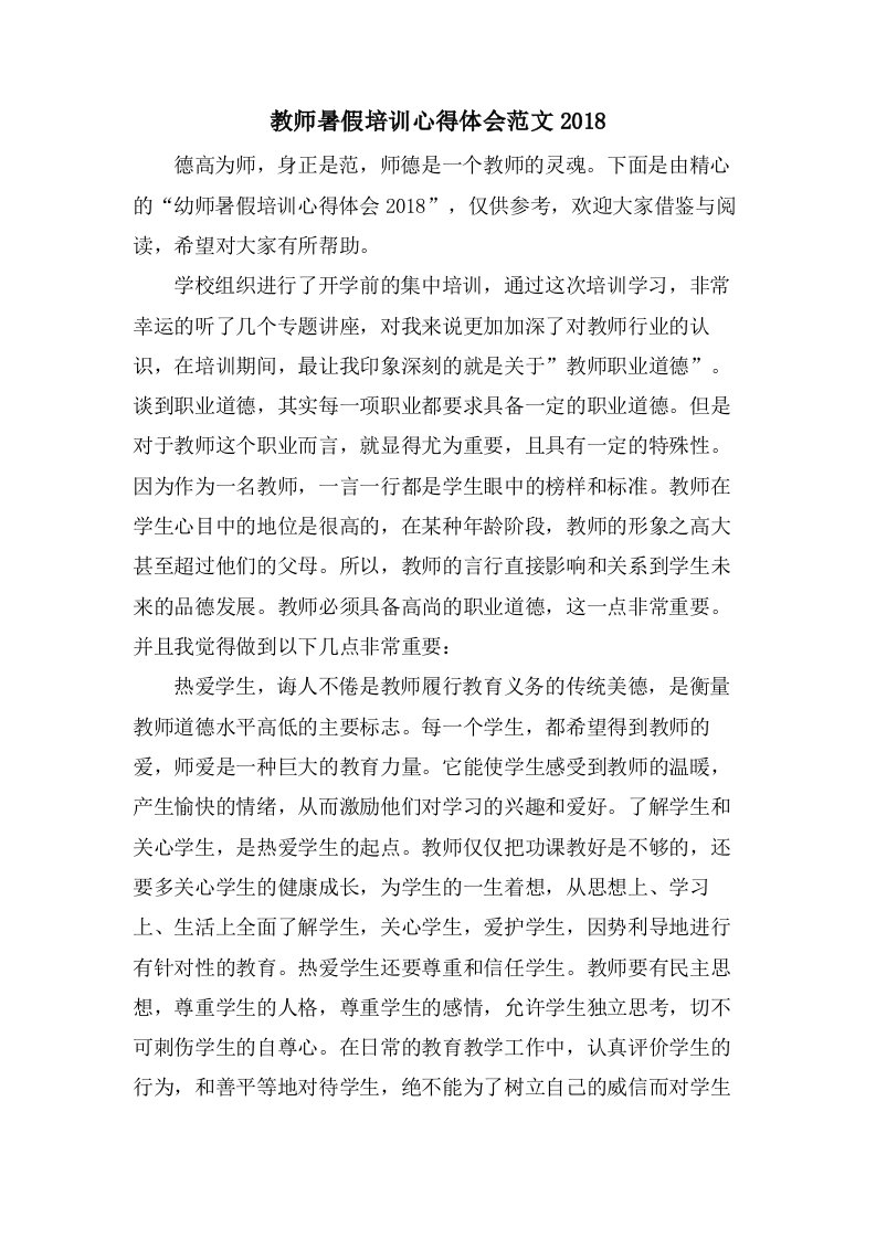 教师暑假培训心得体会范文4