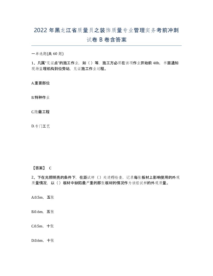 2022年黑龙江省质量员之装饰质量专业管理实务考前冲刺试卷B卷含答案