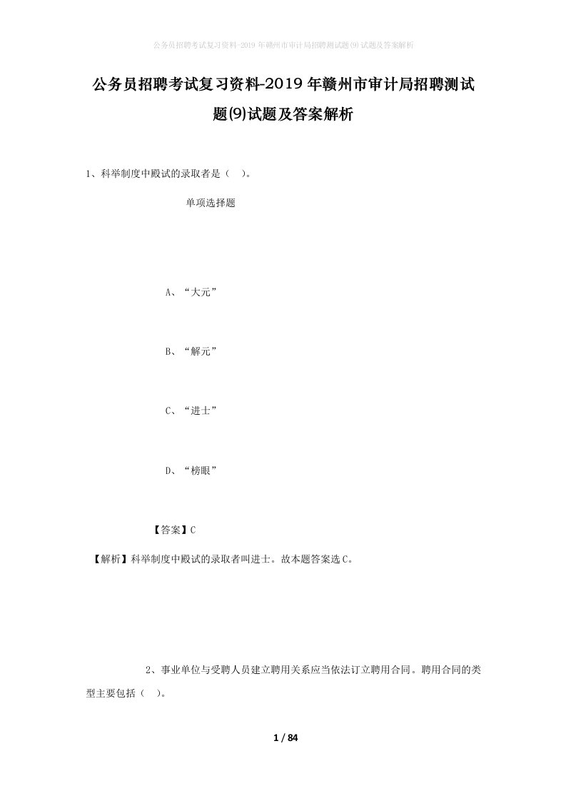 公务员招聘考试复习资料-2019年赣州市审计局招聘测试题9试题及答案解析