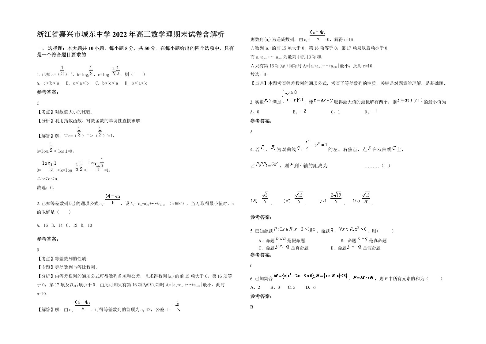 浙江省嘉兴市城东中学2022年高三数学理期末试卷含解析