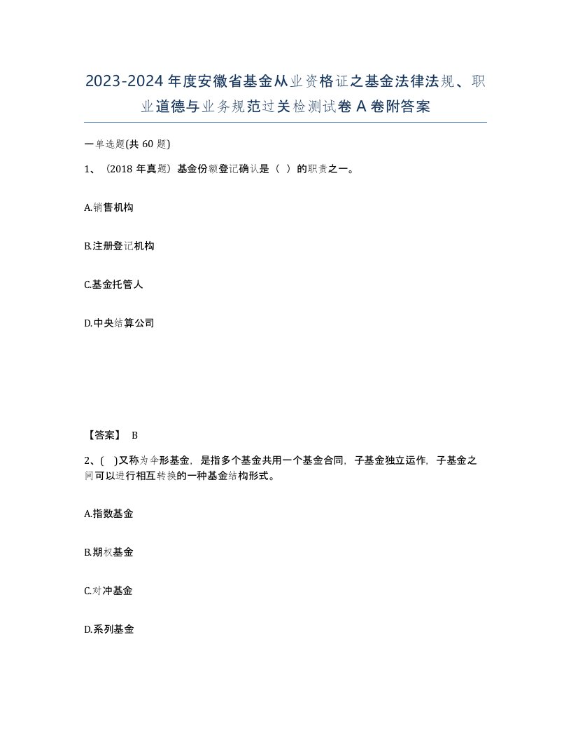 2023-2024年度安徽省基金从业资格证之基金法律法规职业道德与业务规范过关检测试卷A卷附答案