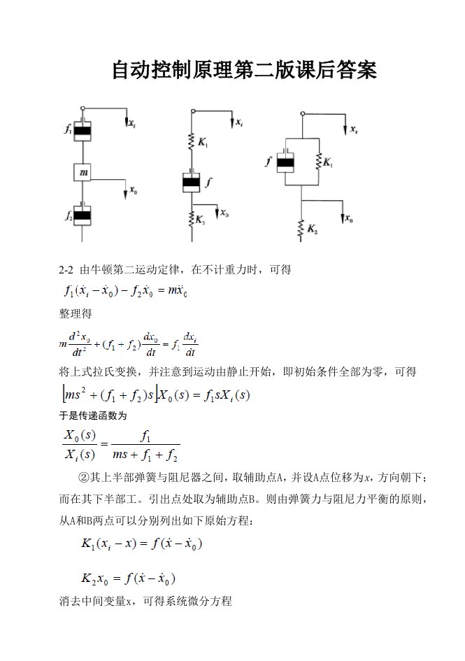 自动控制原理第二版课后答案